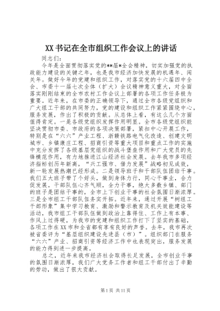 2024年书记在全市组织工作会议上的致辞