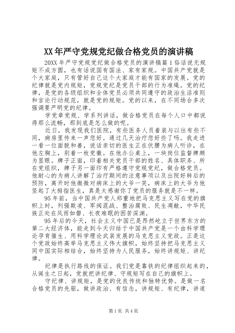 2024年严守党规党纪做合格党员的演讲稿_第1页