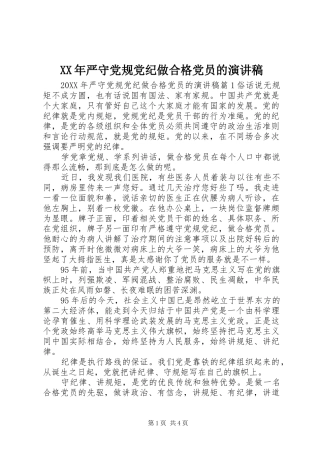 2024年严守党规党纪做合格党员的演讲稿