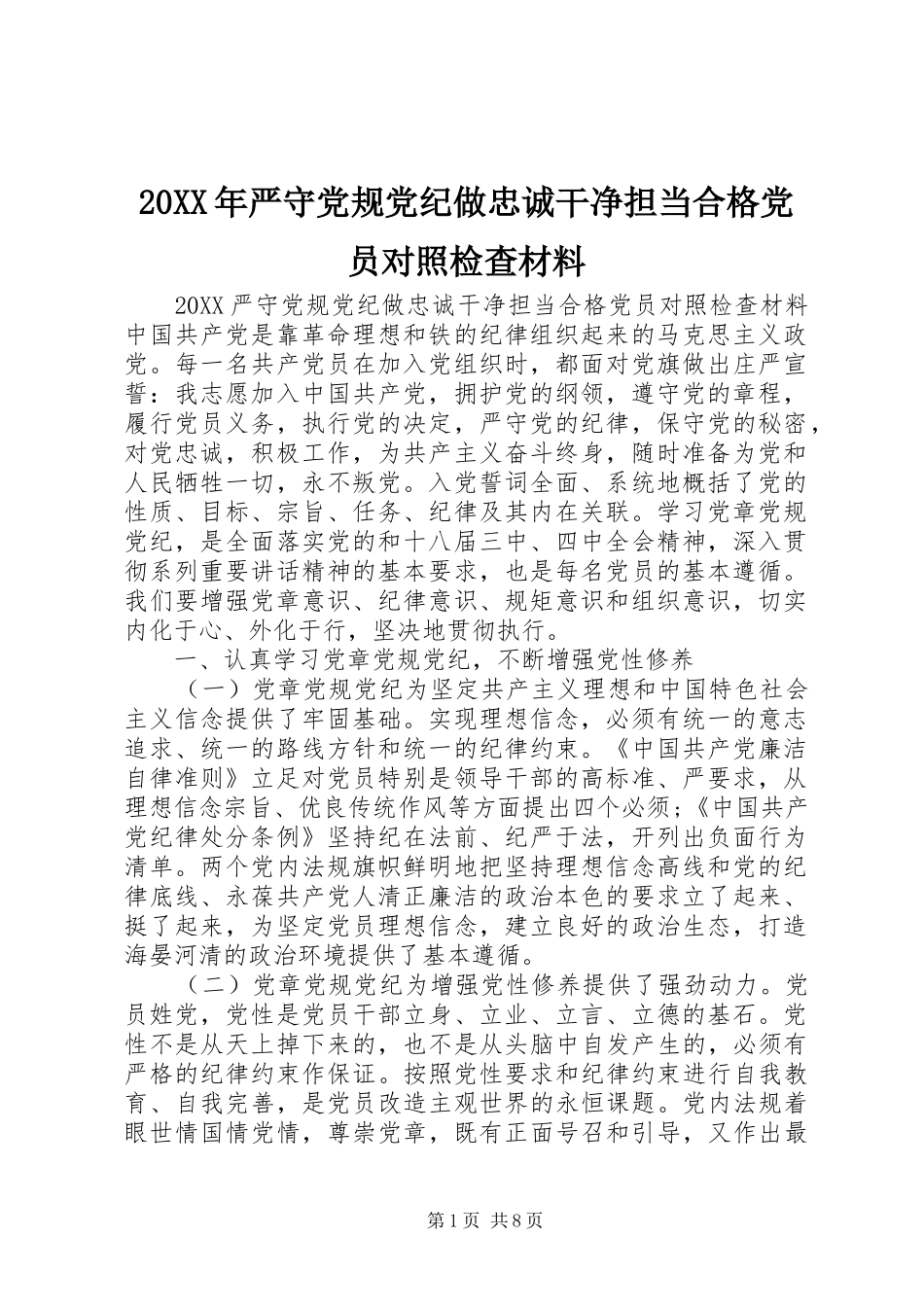2024年严守党规党纪做忠诚干净担当合格党员对照检查材料_第1页