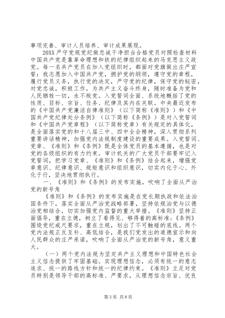 2024年严守党规党纪做忠诚干净担当合格党员对照检查材料_第3页