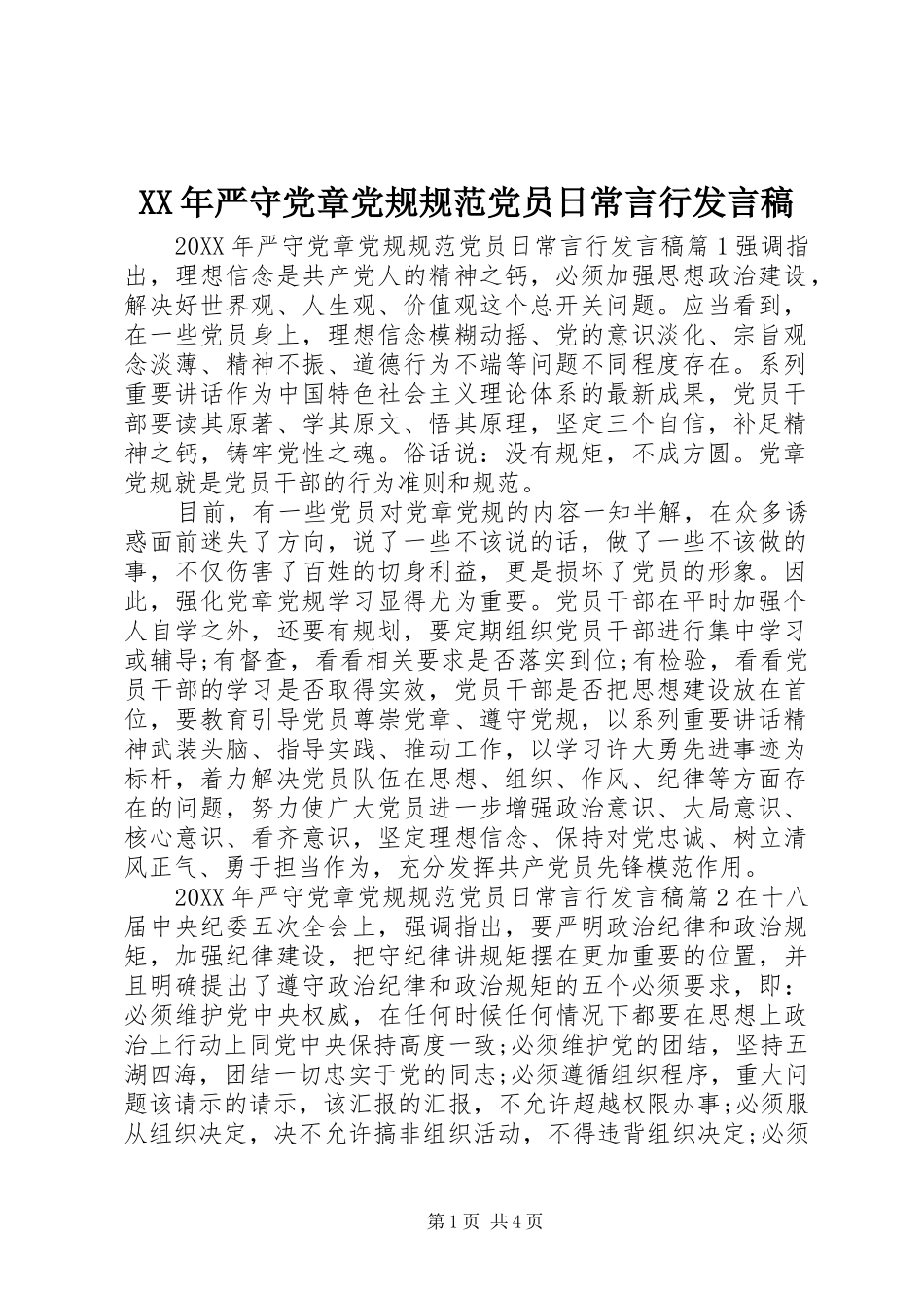 2024年严守党章党规规范党员日常言行讲话稿_第1页