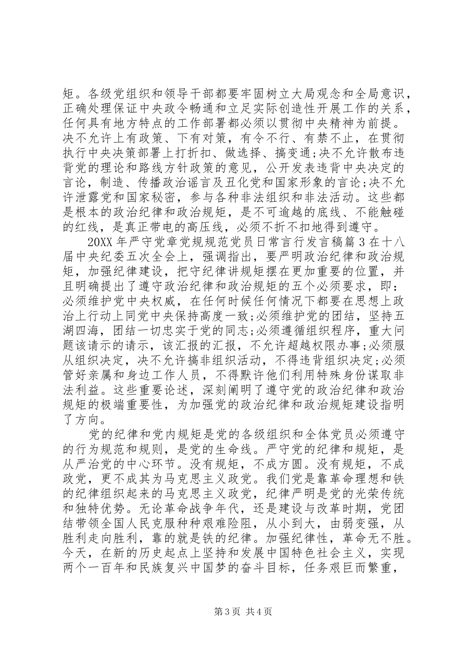 2024年严守党章党规规范党员日常言行讲话稿_第3页