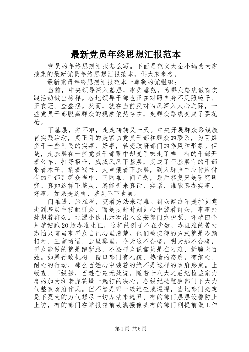 2024年最新党员年终思想汇报范本_第1页