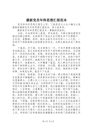 2024年最新党员年终思想汇报范本