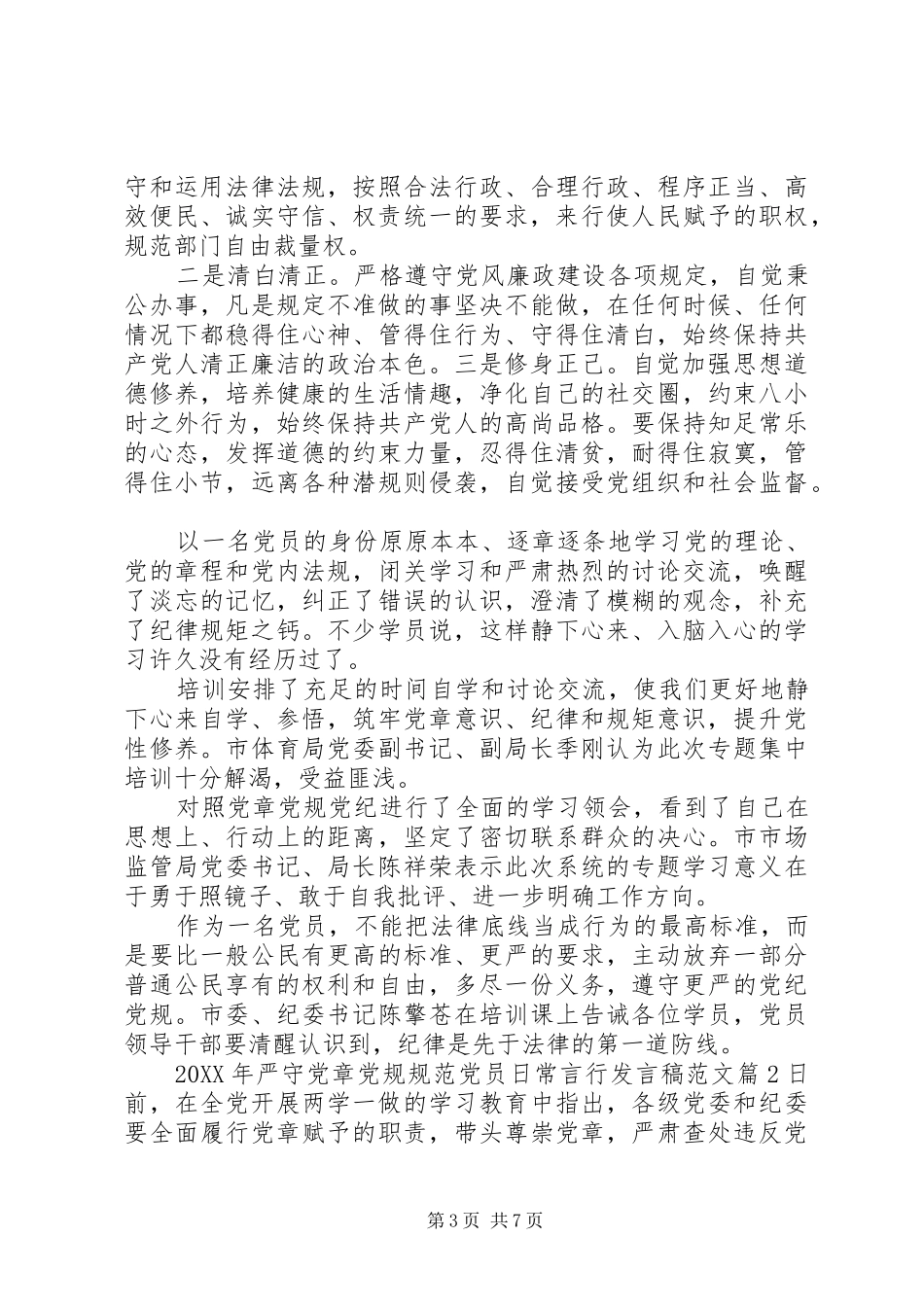 2024年严守党章党规规范党员日常言行讲话稿范文_第3页