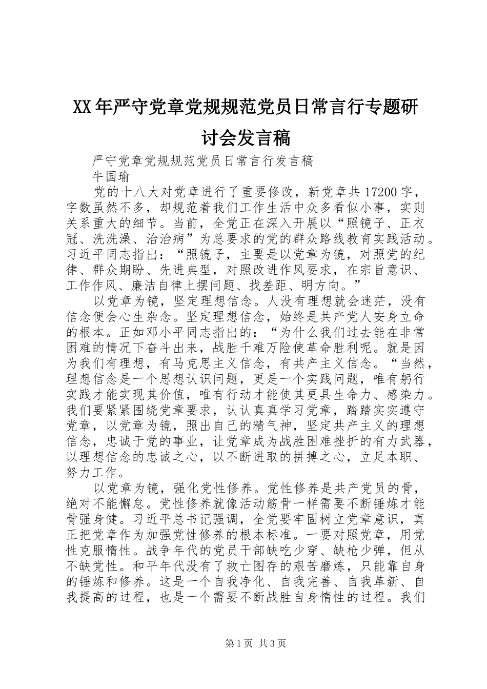 2024年严守党章党规规范党员日常言行专题研讨会讲话稿_第1页