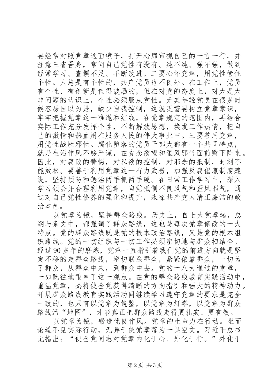 2024年严守党章党规规范党员日常言行专题研讨会讲话稿_第2页