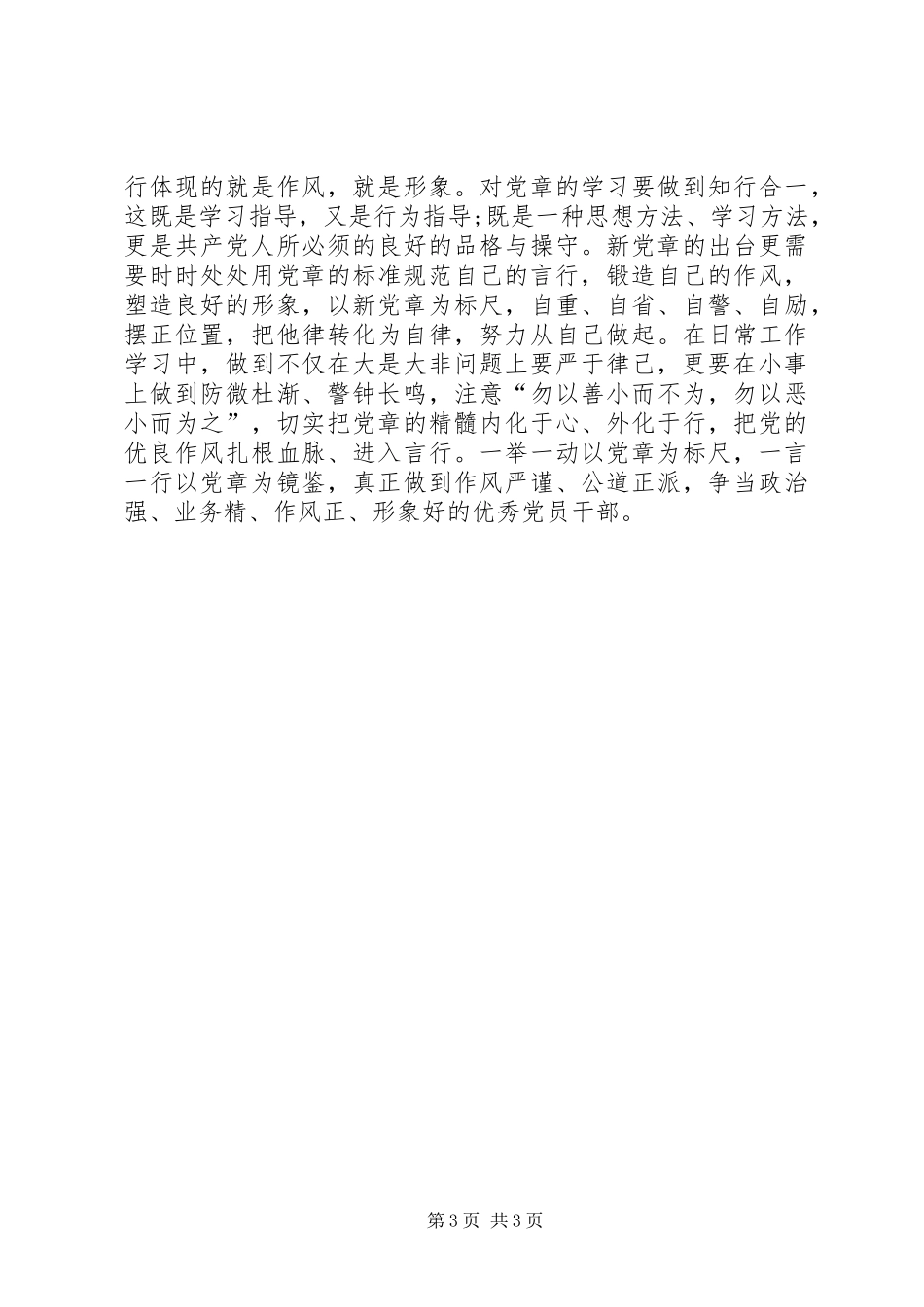 2024年严守党章党规规范党员日常言行专题研讨会讲话稿_第3页