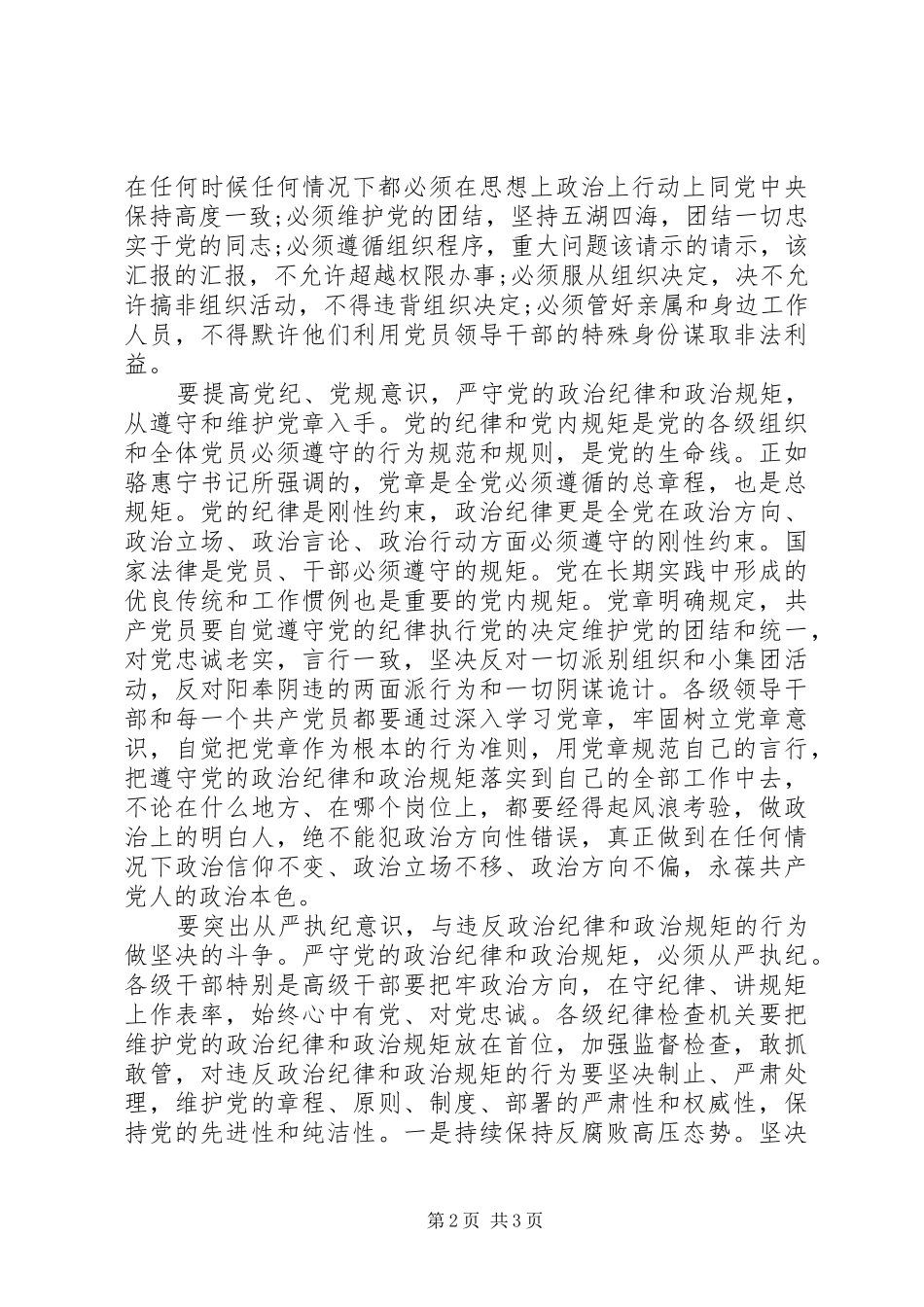 2024年严守党政治纪律和政治规矩心得体会_第2页