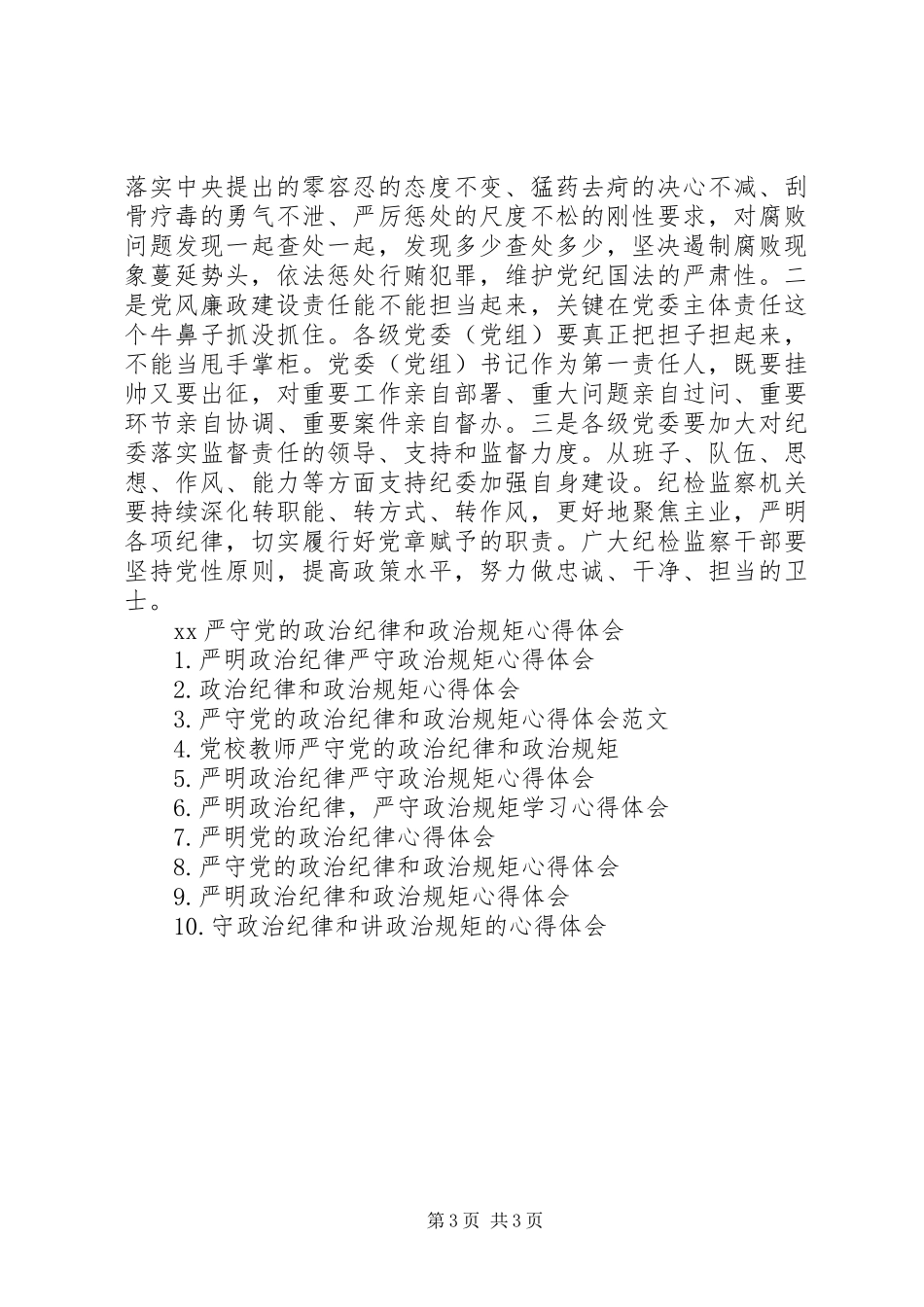 2024年严守党政治纪律和政治规矩心得体会_第3页