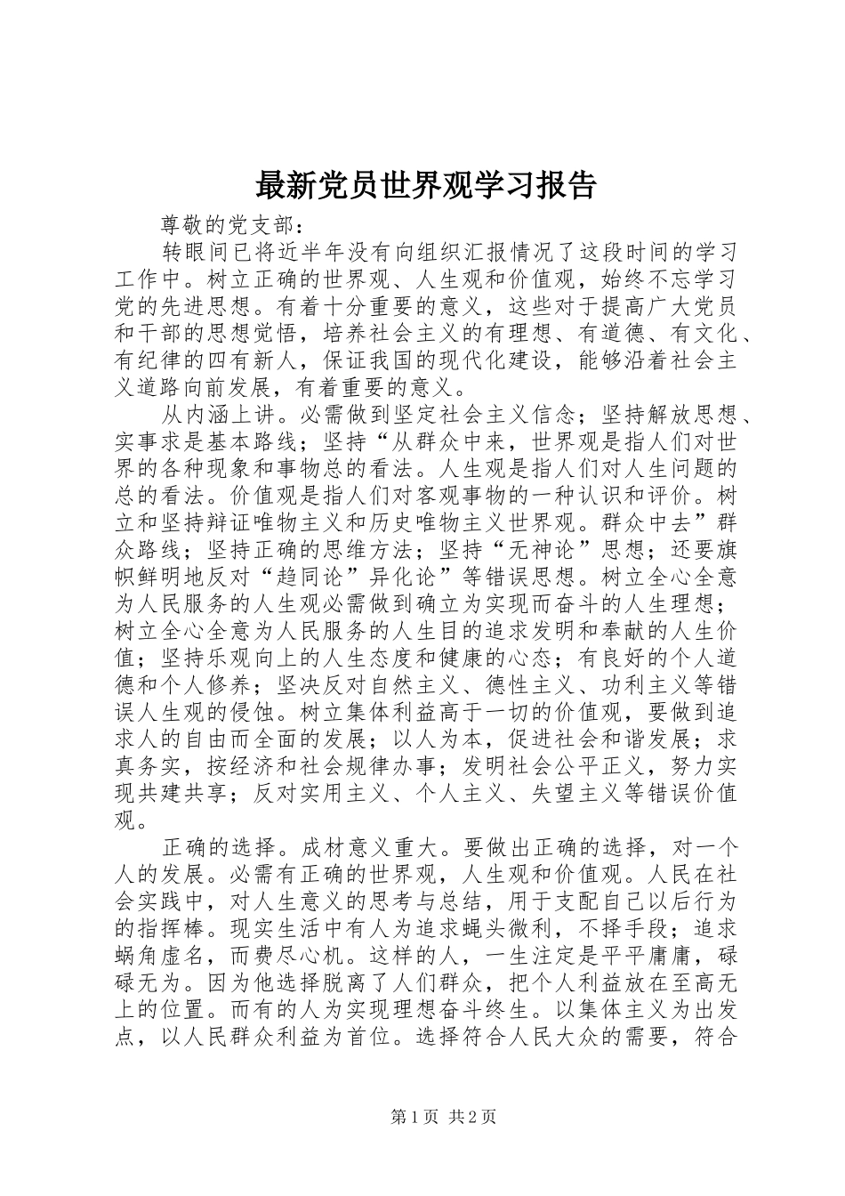 2024年最新党员世界观学习报告_第1页