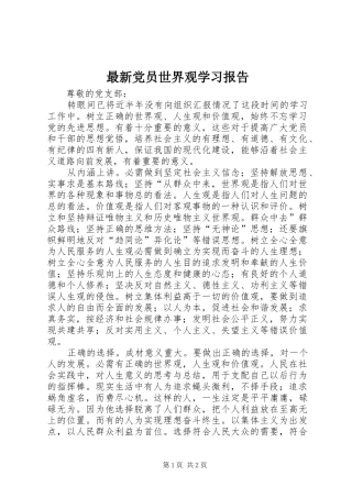 2024年最新党员世界观学习报告