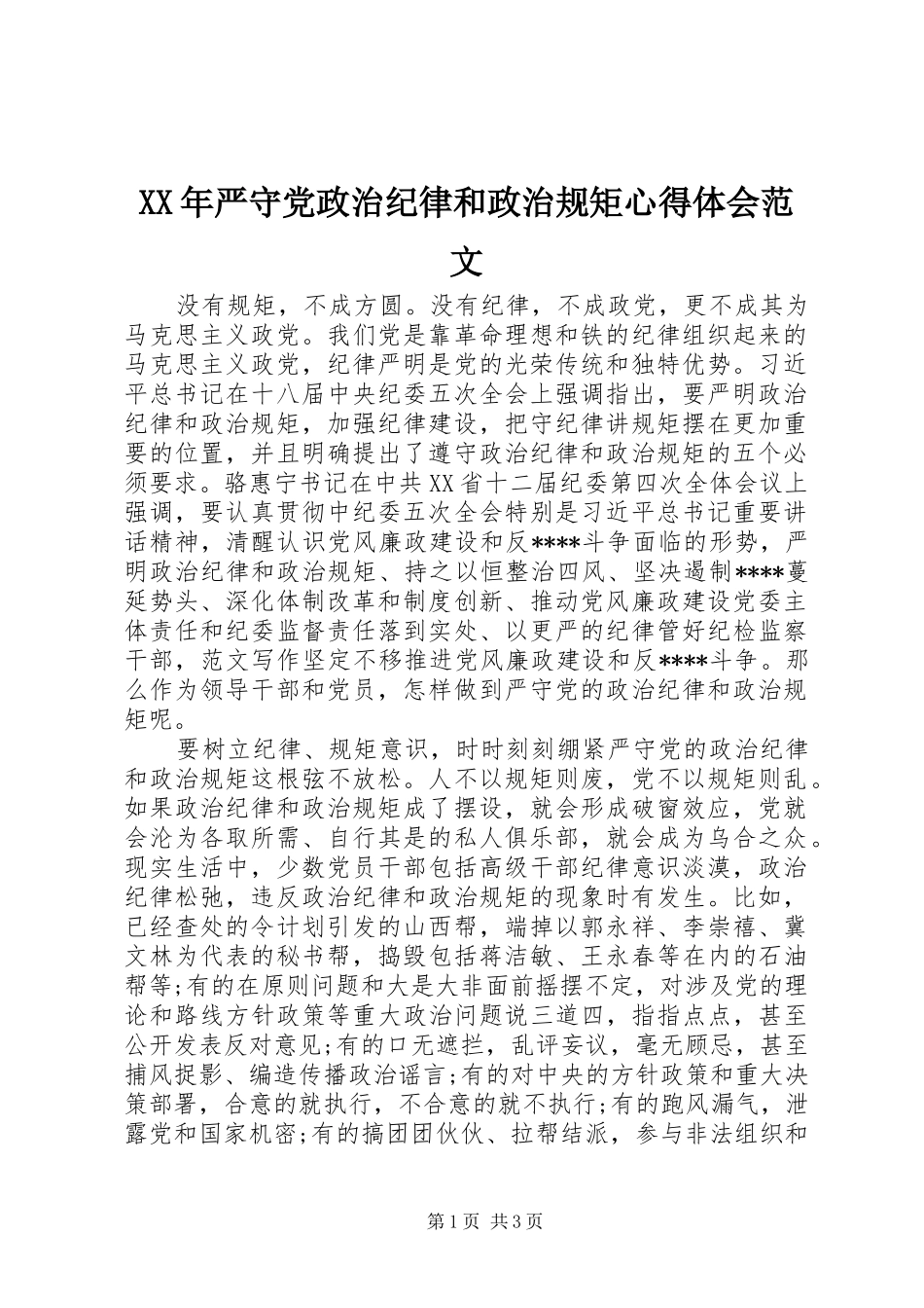 2024年严守党政治纪律和政治规矩心得体会范文_第1页
