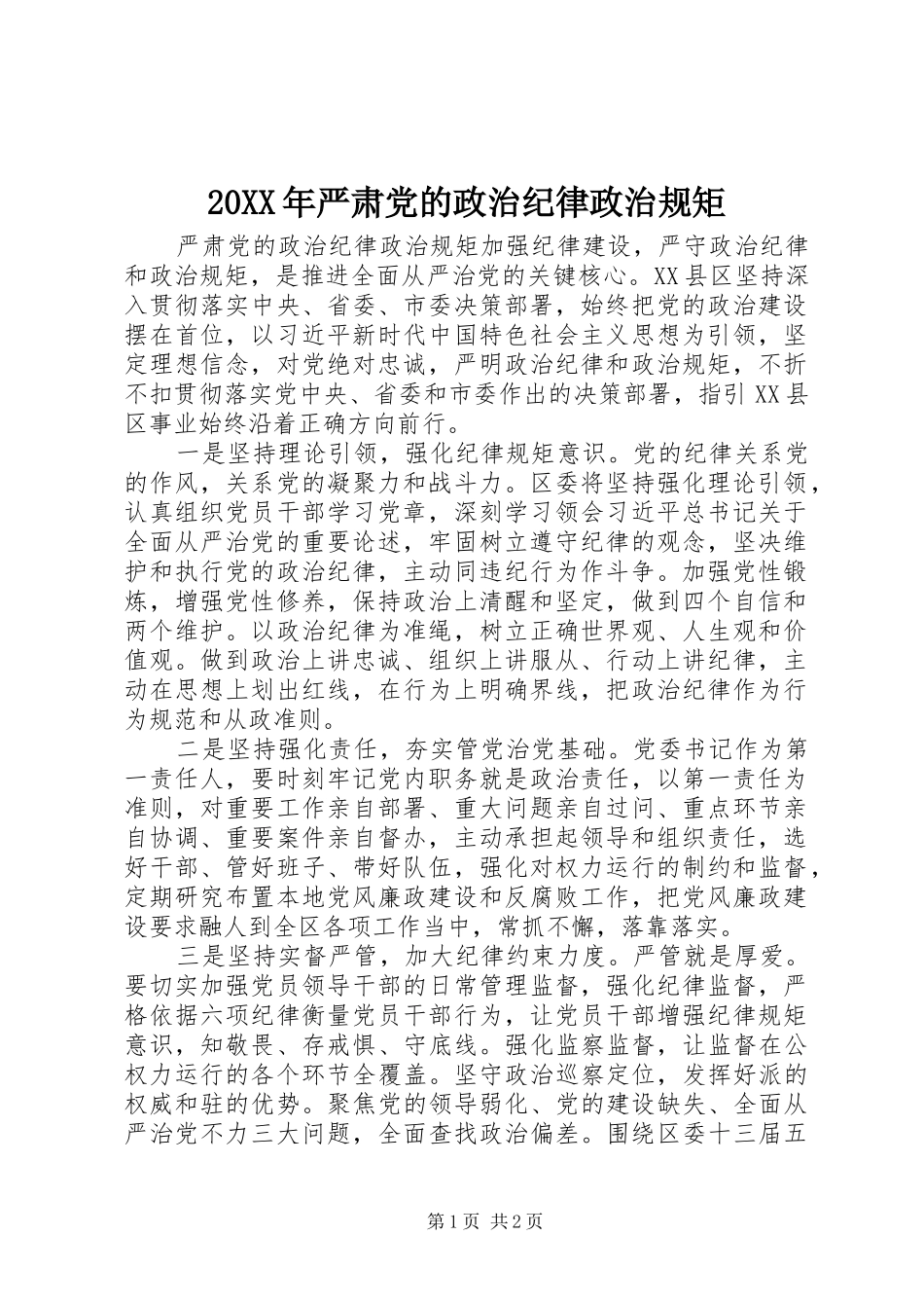 2024年严肃党的政治纪律政治规矩_第1页