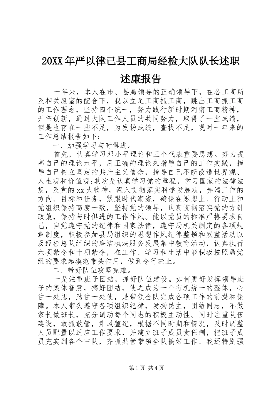 2024年严以律己县工商局经检大队队长述职述廉报告_第1页