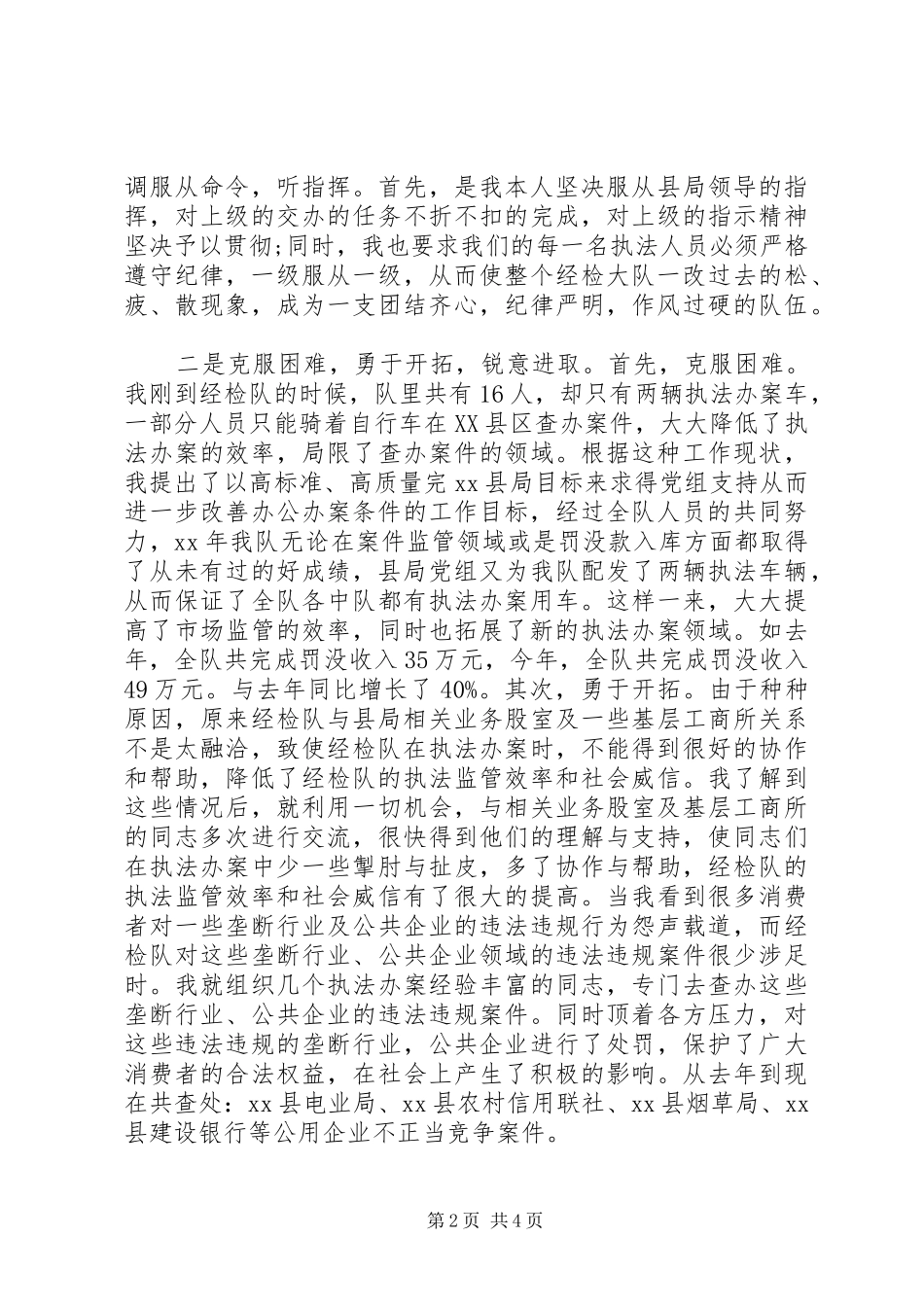 2024年严以律己县工商局经检大队队长述职述廉报告_第2页