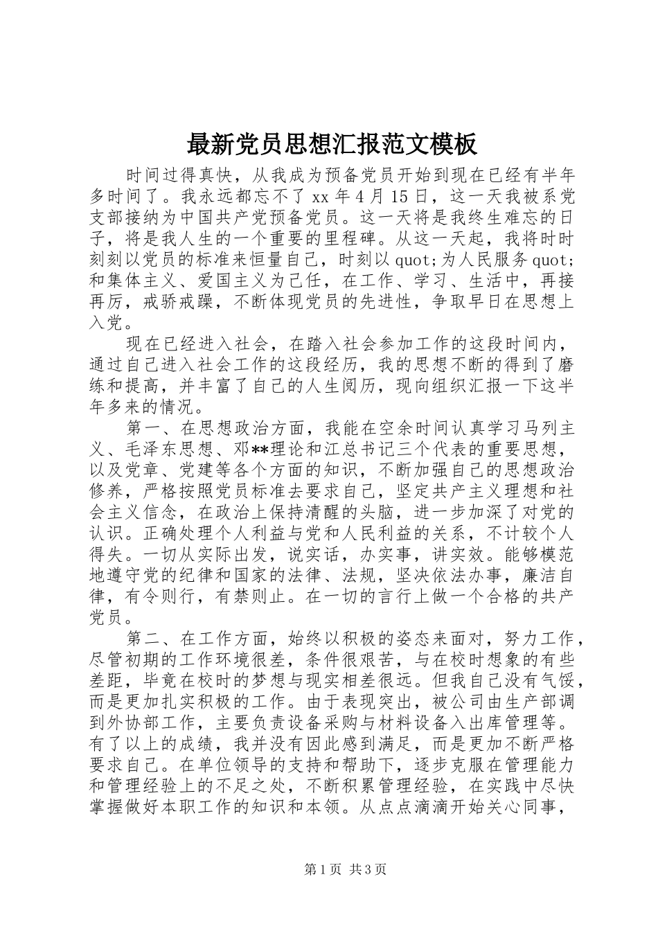2024年最新党员思想汇报范文模板_第1页