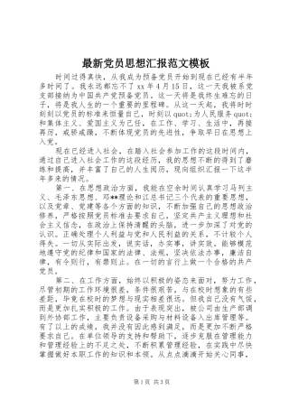 2024年最新党员思想汇报范文模板