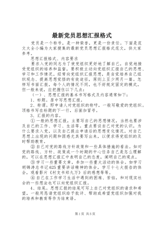 2024年最新党员思想汇报格式