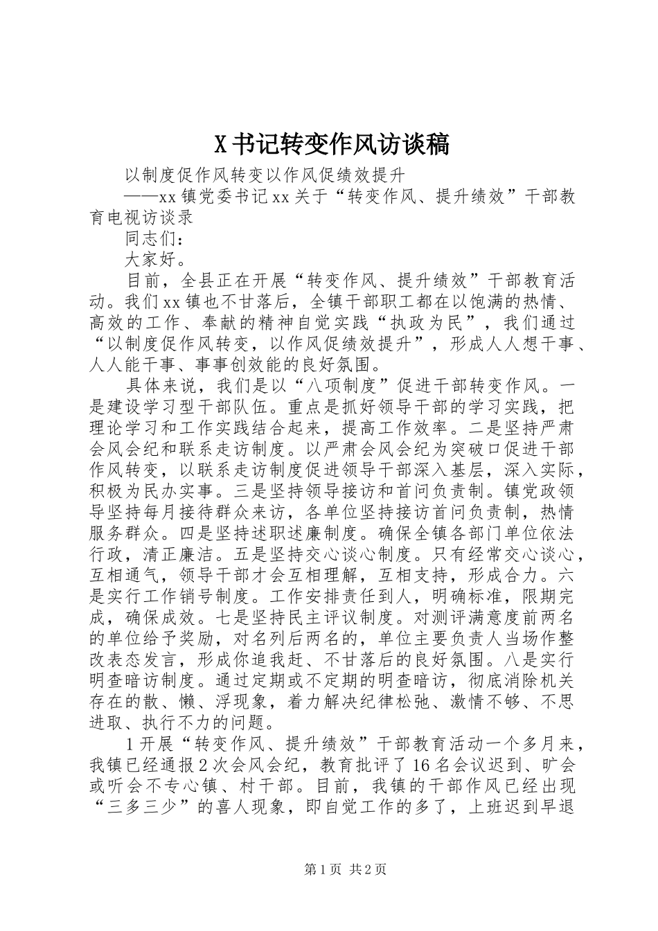 2024年书记转变作风访谈稿_第1页