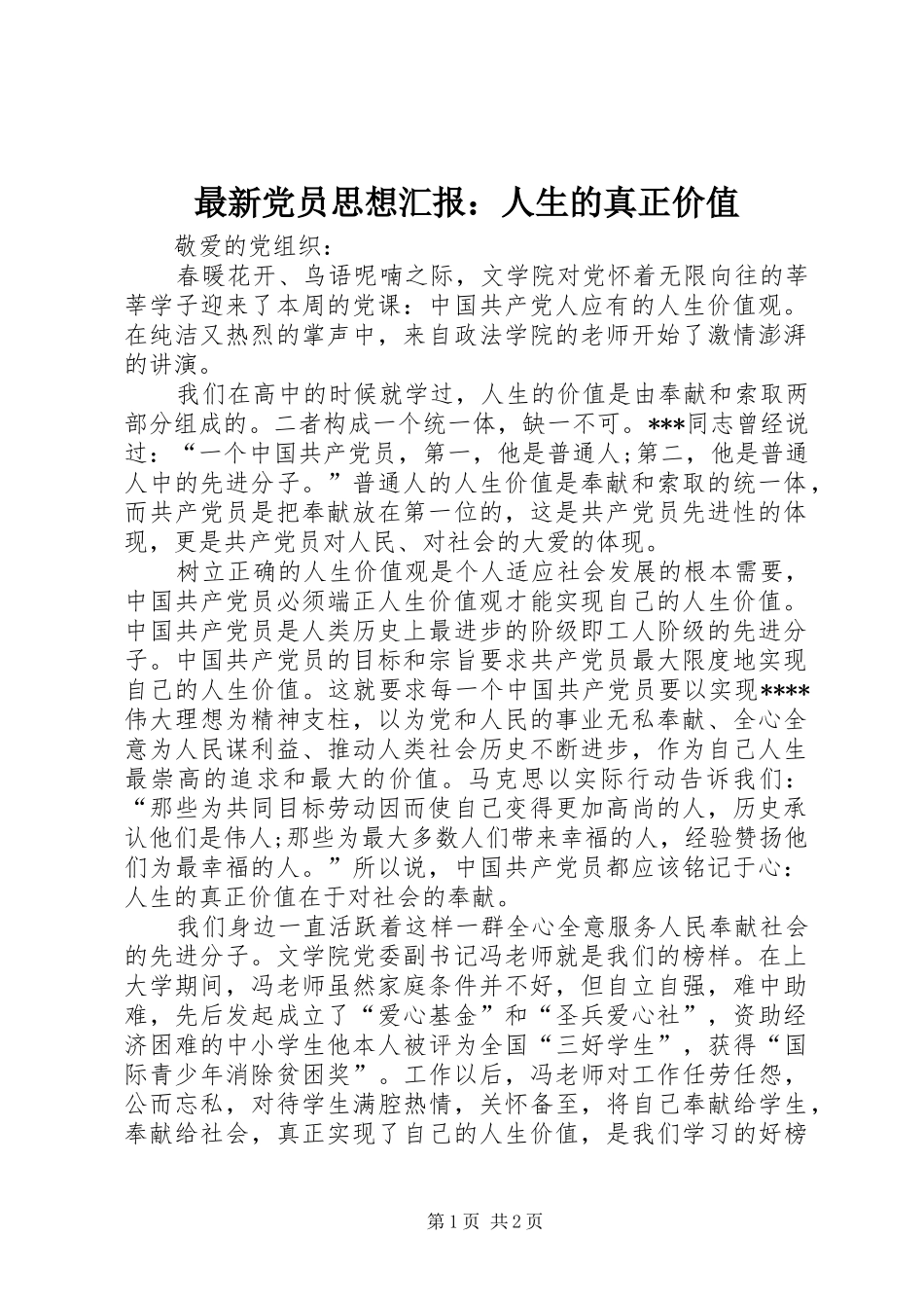 2024年最新党员思想汇报人生的真正价值_第1页