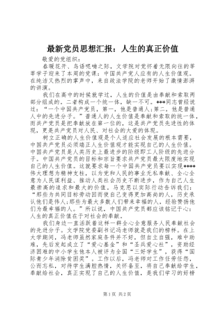 2024年最新党员思想汇报人生的真正价值