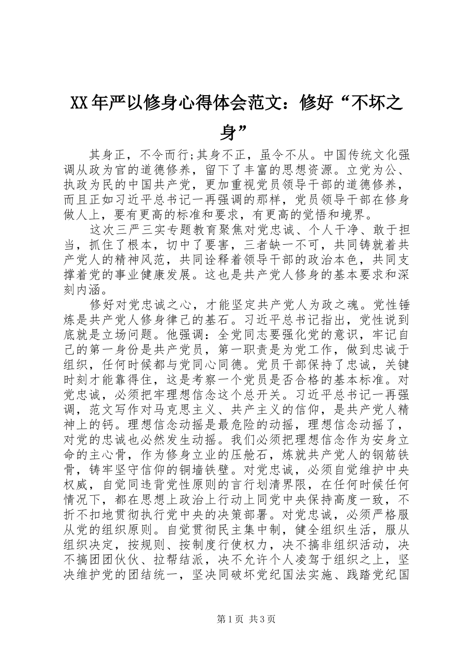 2024年严以修身心得体会范文修好不坏之身_第1页