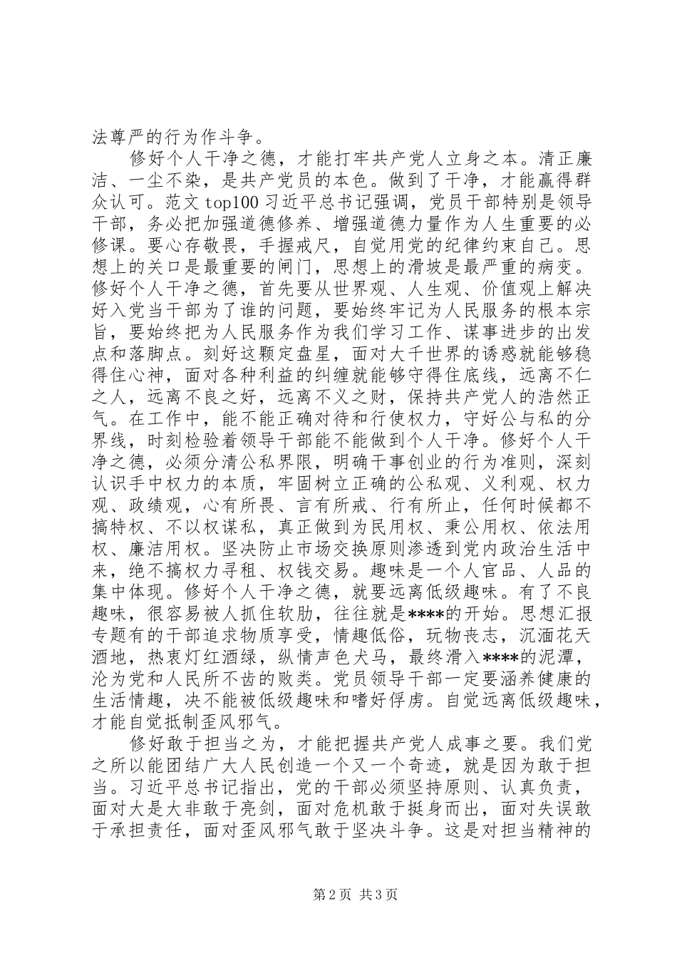 2024年严以修身心得体会范文修好不坏之身_第2页