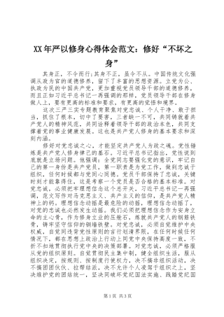 2024年严以修身心得体会范文修好不坏之身