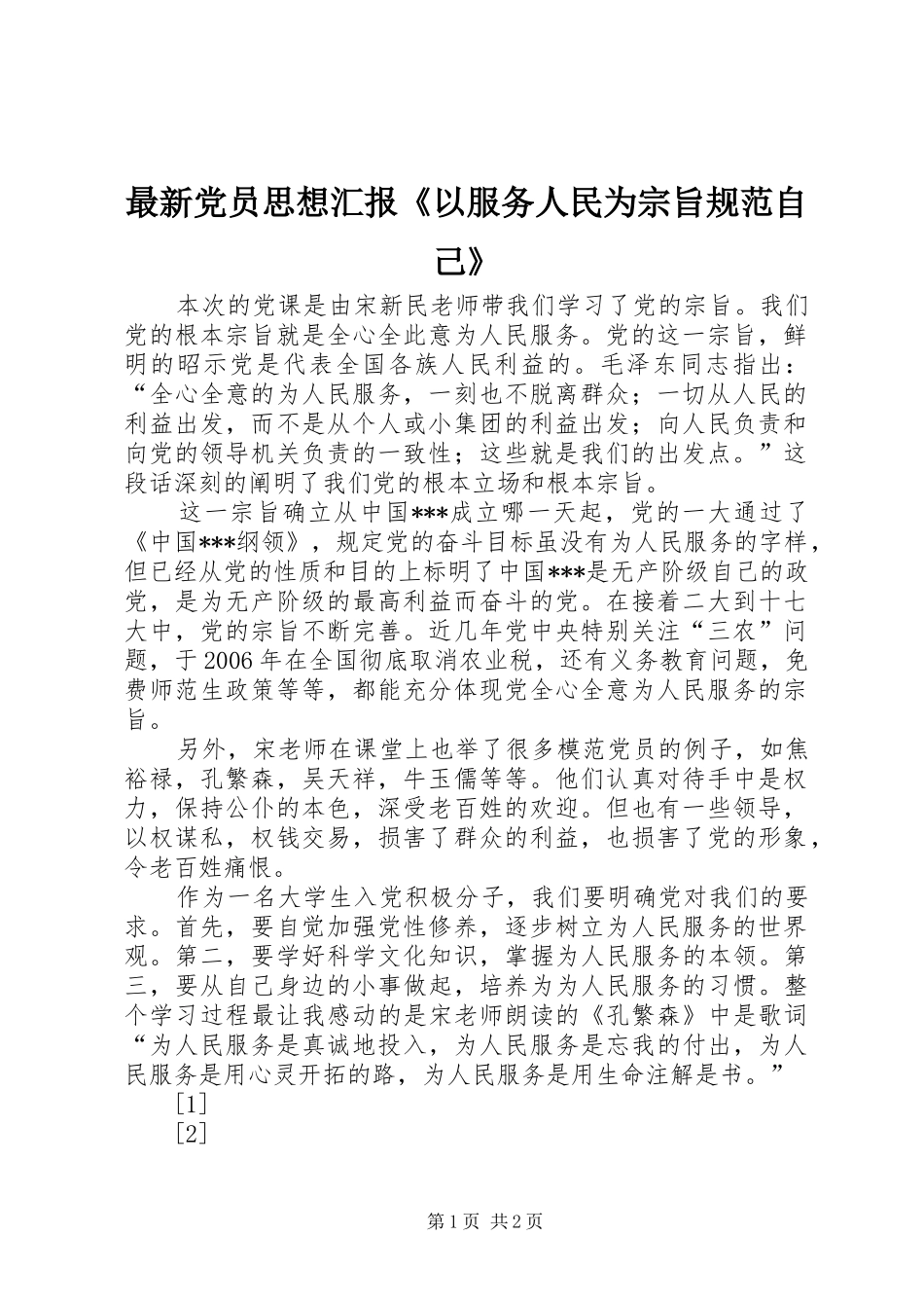 2024年最新党员思想汇报以服务人民为宗旨规范自己_第1页
