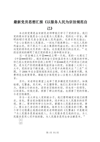 2024年最新党员思想汇报以服务人民为宗旨规范自己