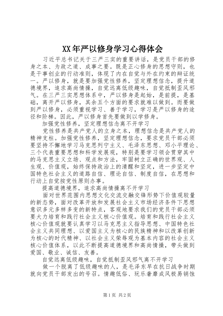 2024年严以修身学习心得体会_第1页