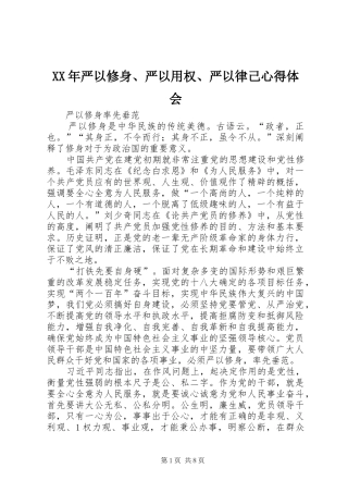 2024年严以修身严以用权严以律己心得体会