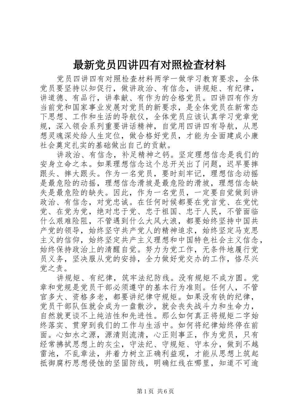 2024年最新党员四讲四有对照检查材料_第1页