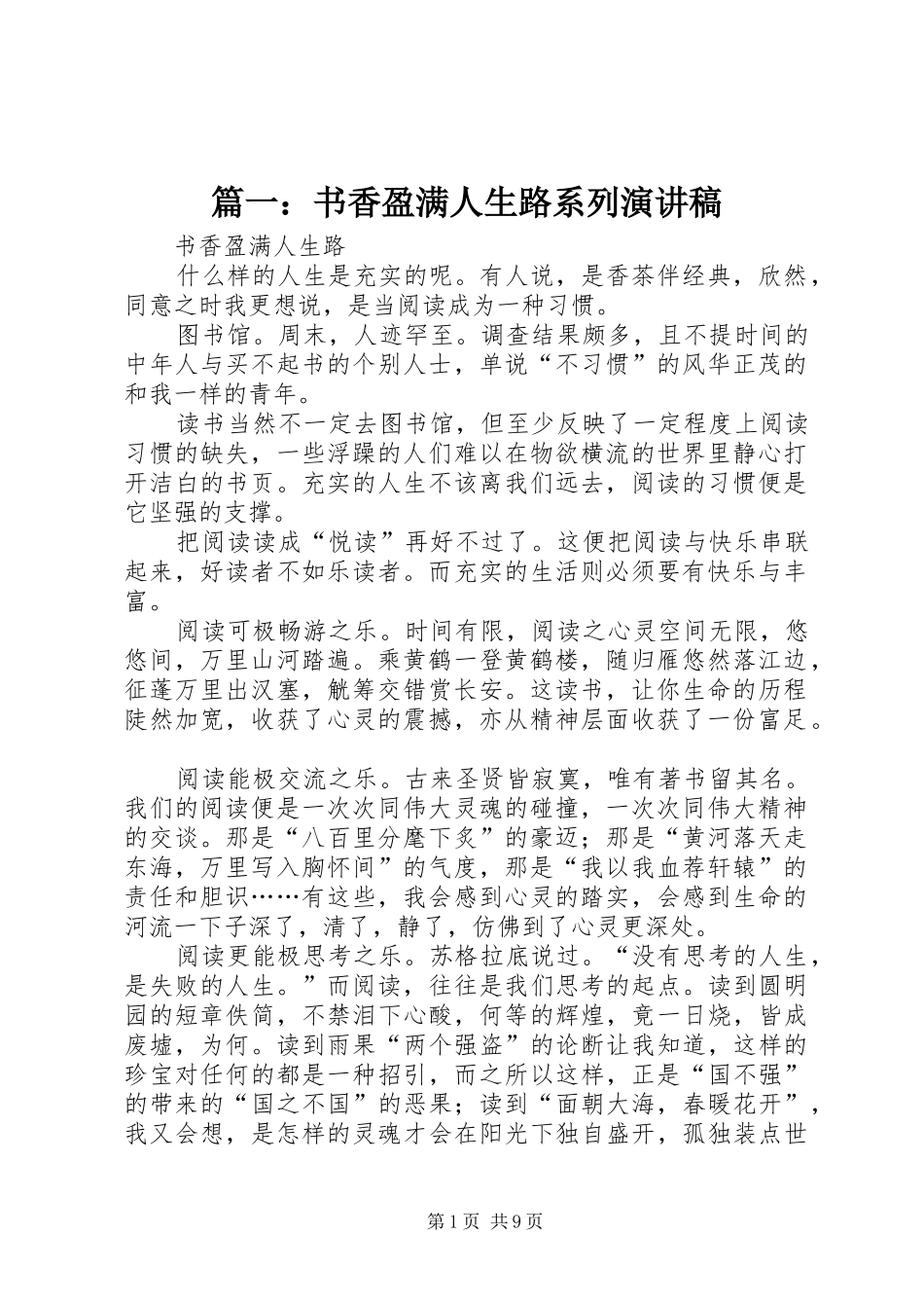 2024年书香盈满人生路系列演讲稿_第1页