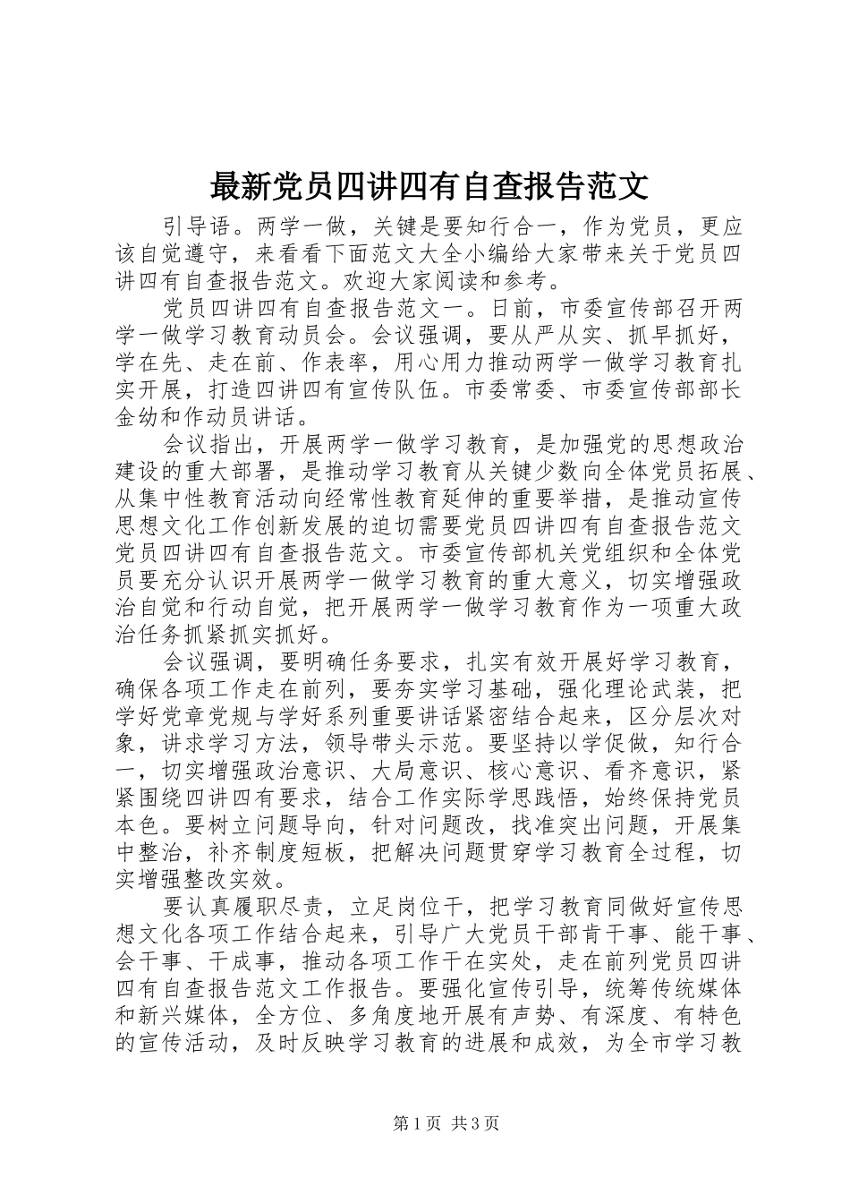 2024年最新党员四讲四有自查报告范文_第1页
