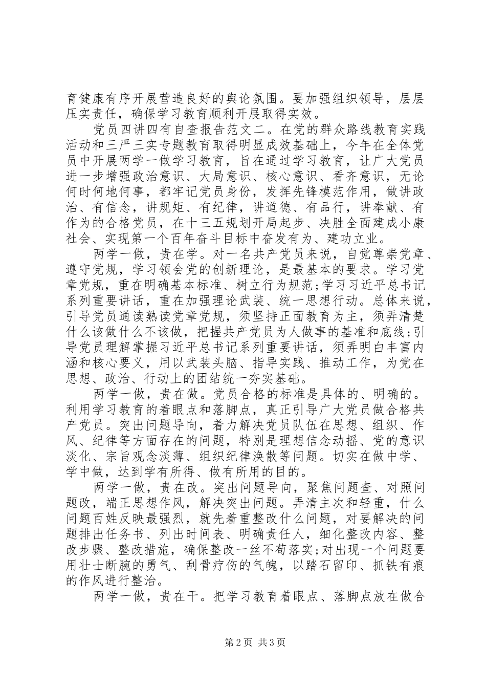 2024年最新党员四讲四有自查报告范文_第2页