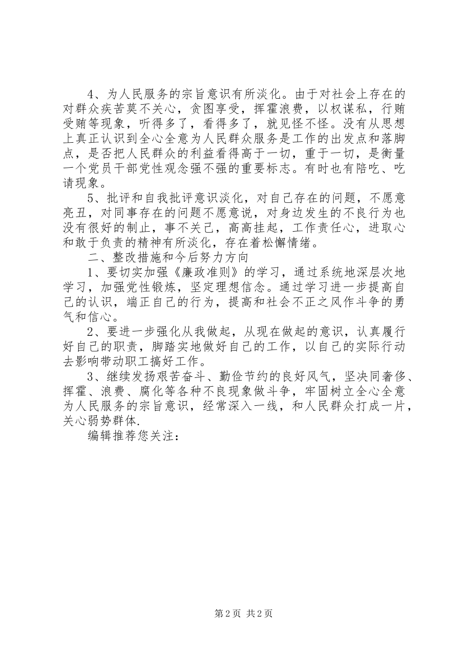 2024年最新党员学习廉政准则自查情况报告_第2页