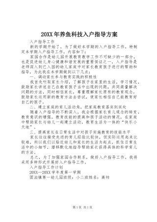 2024年养鱼科技入户指导方案