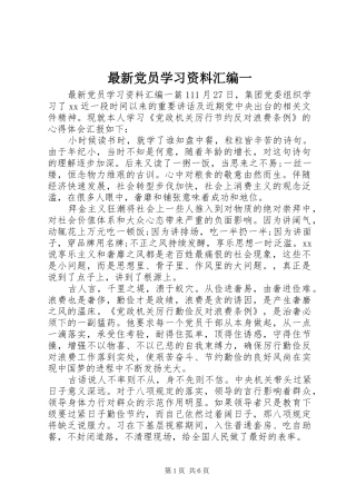2024年最新党员学习资料汇编一