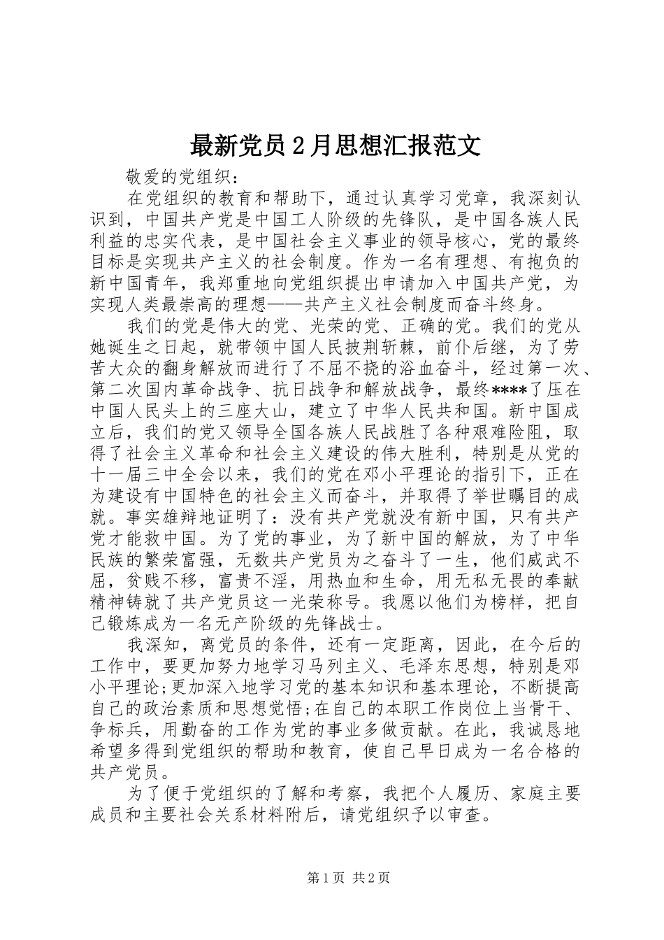 2024年最新党员月思想汇报范文_第1页