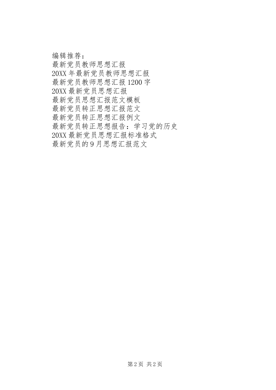 2024年最新党员月思想汇报范文_第2页