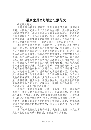 2024年最新党员月思想汇报范文