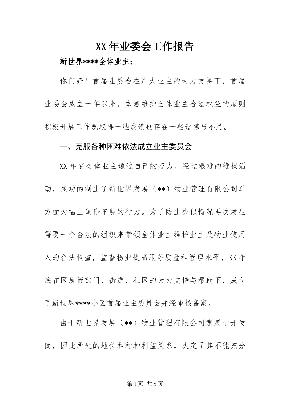 2024年业委会工作报告_第1页