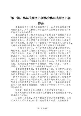 2024年体温式服务心得体会体温式服务心得体会