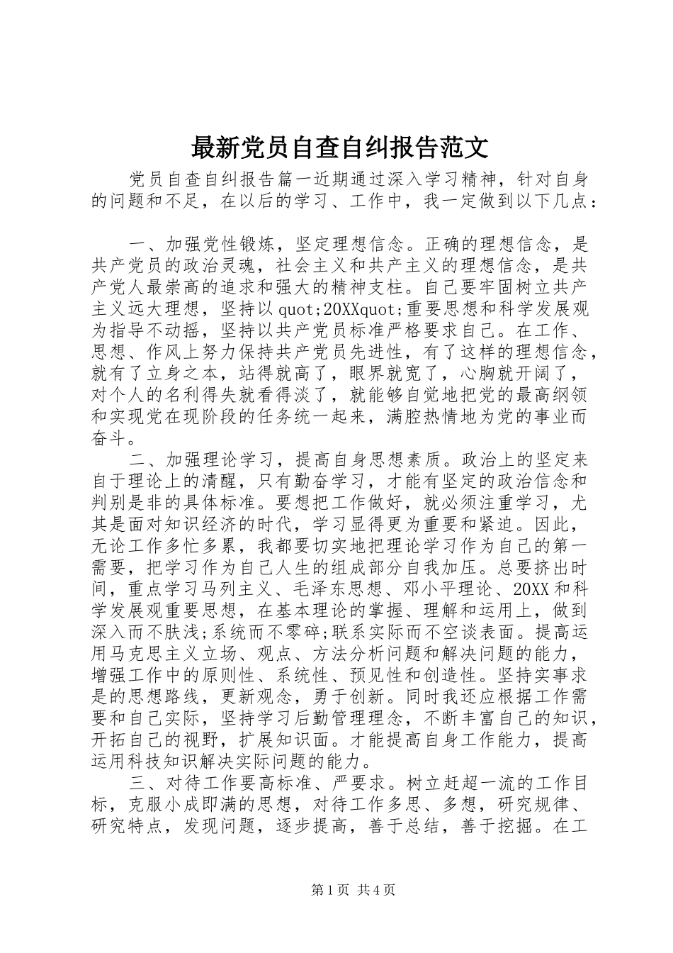 2024年最新党员自查自纠报告范文_第1页