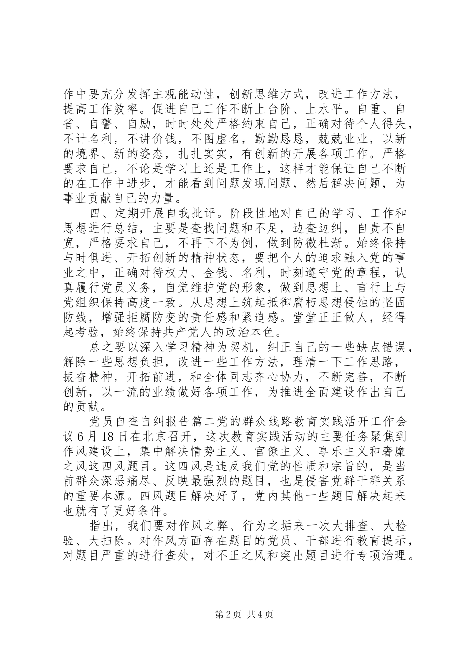 2024年最新党员自查自纠报告范文_第2页