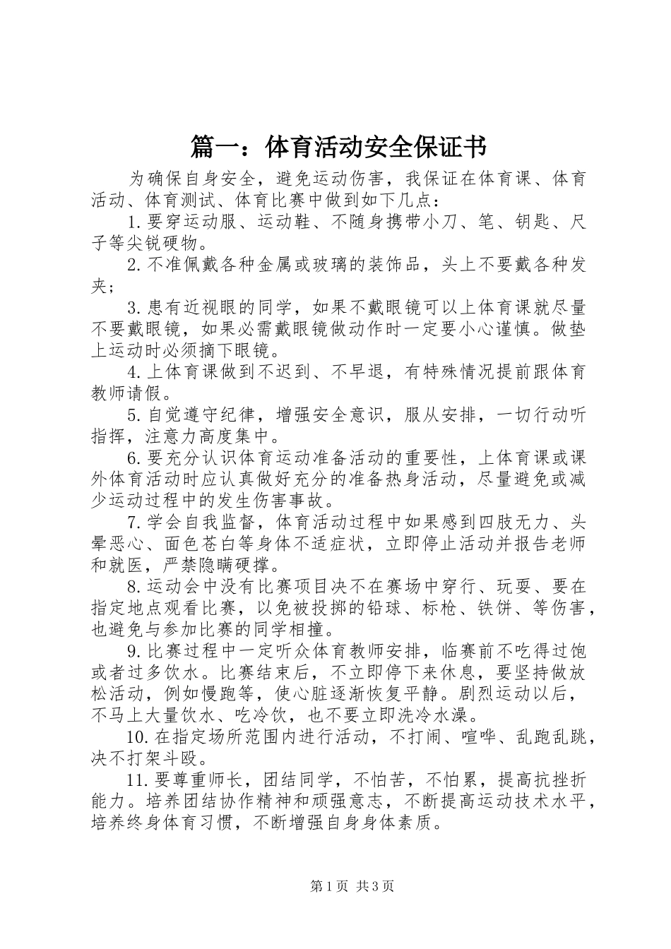 2024年体育活动安全保证书_第1页