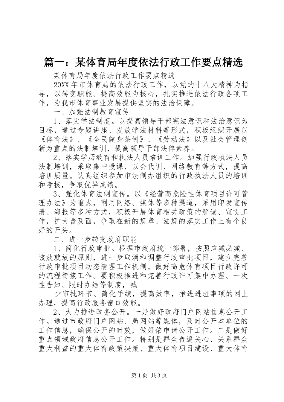 2024年体育局年度依法行政工作要点_第1页